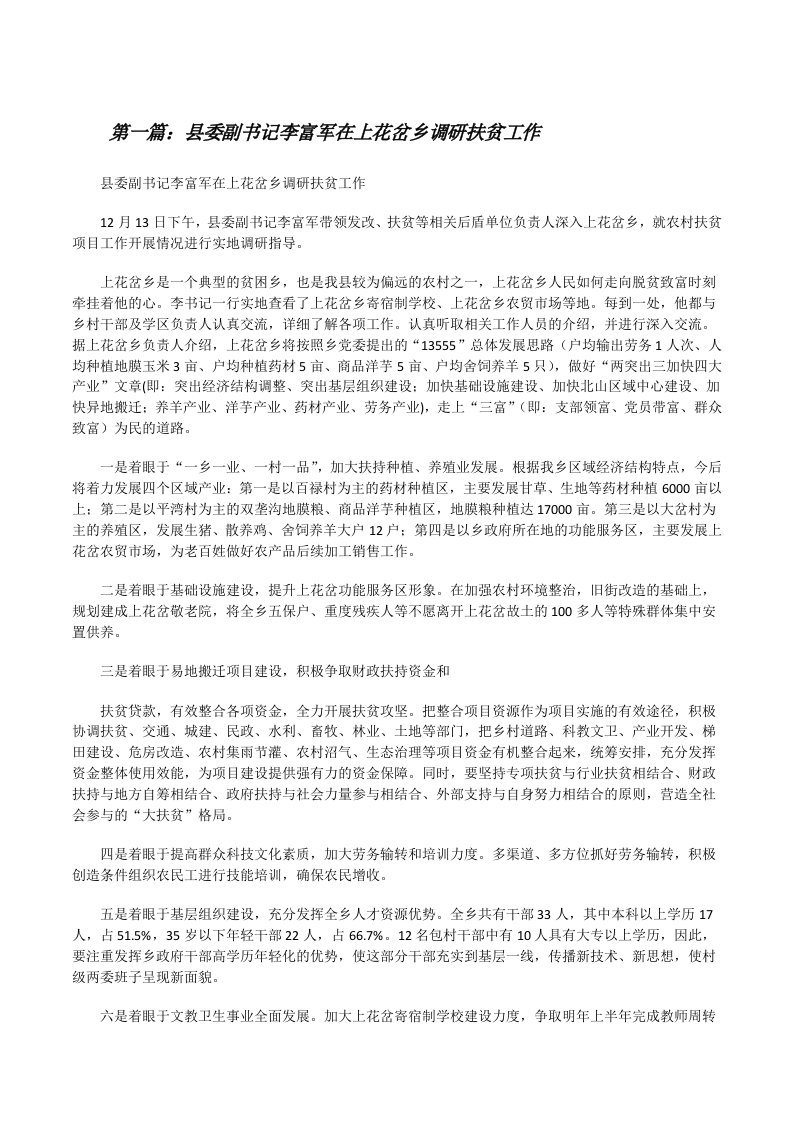 县委副书记李富军在上花岔乡调研扶贫工作（推荐5篇）[修改版]