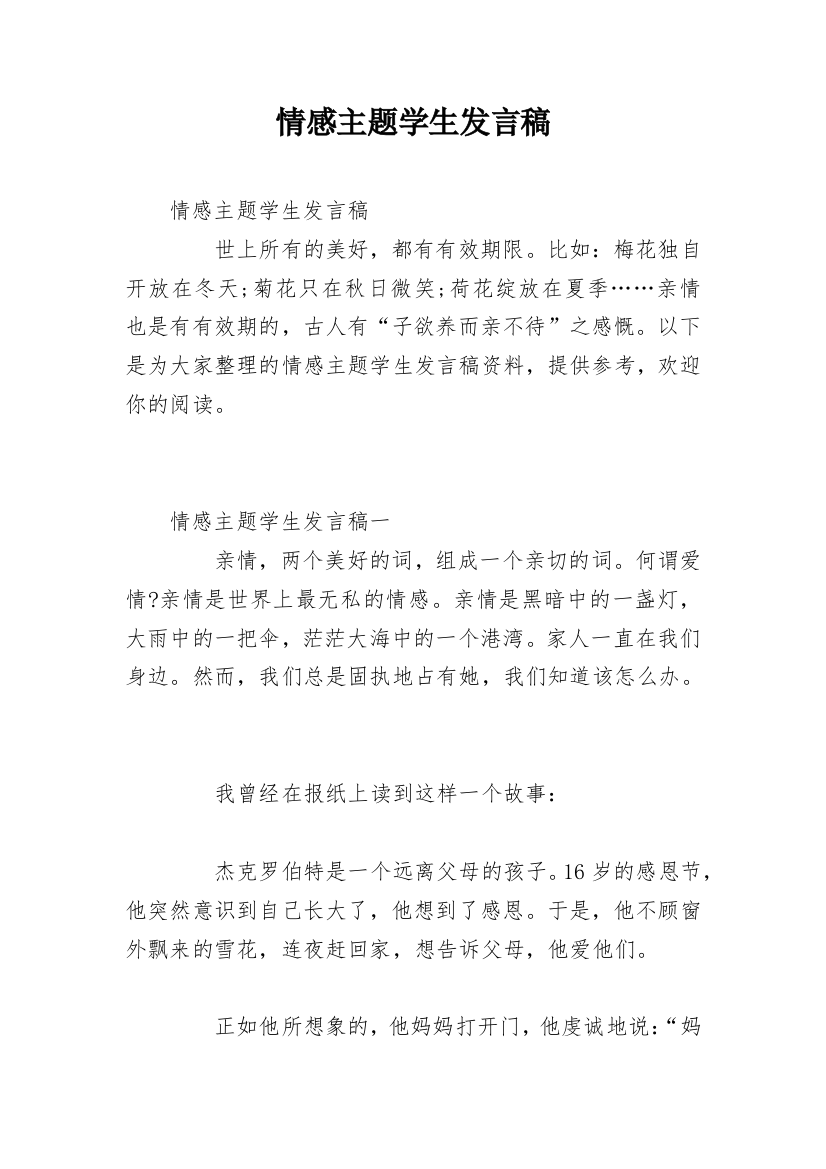 情感主题学生发言稿