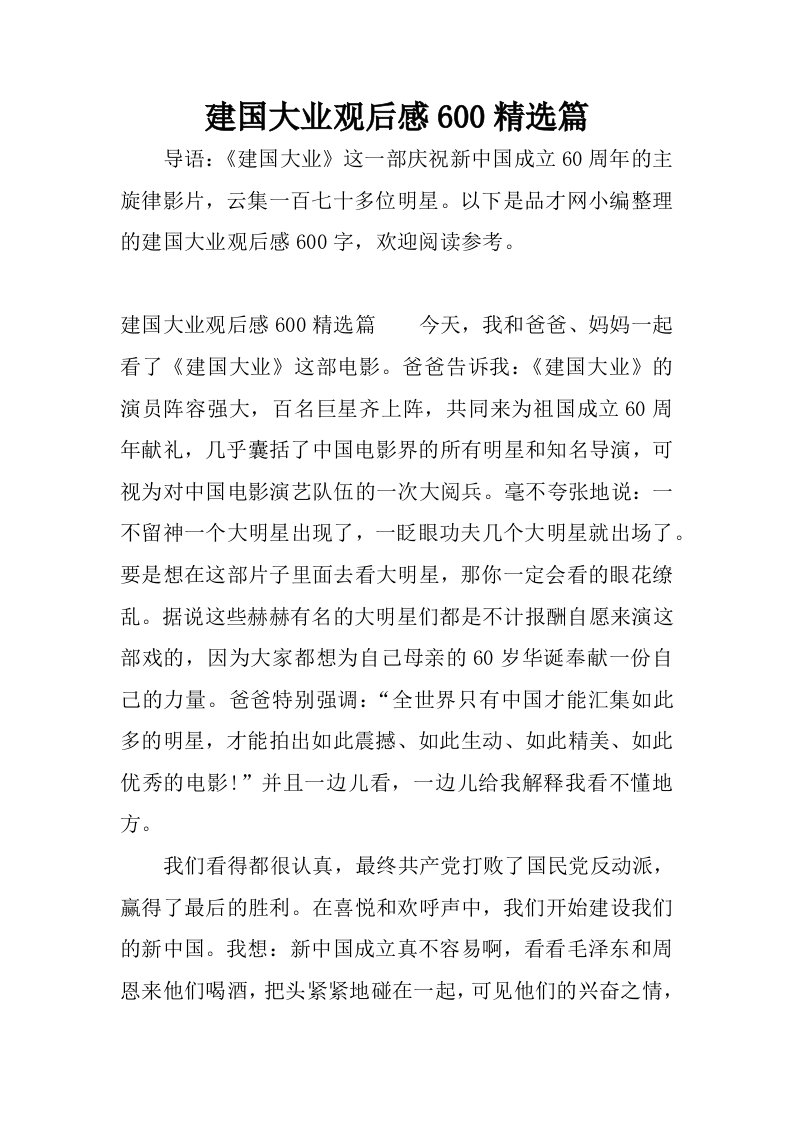 建国大业观后感600精选篇.docx