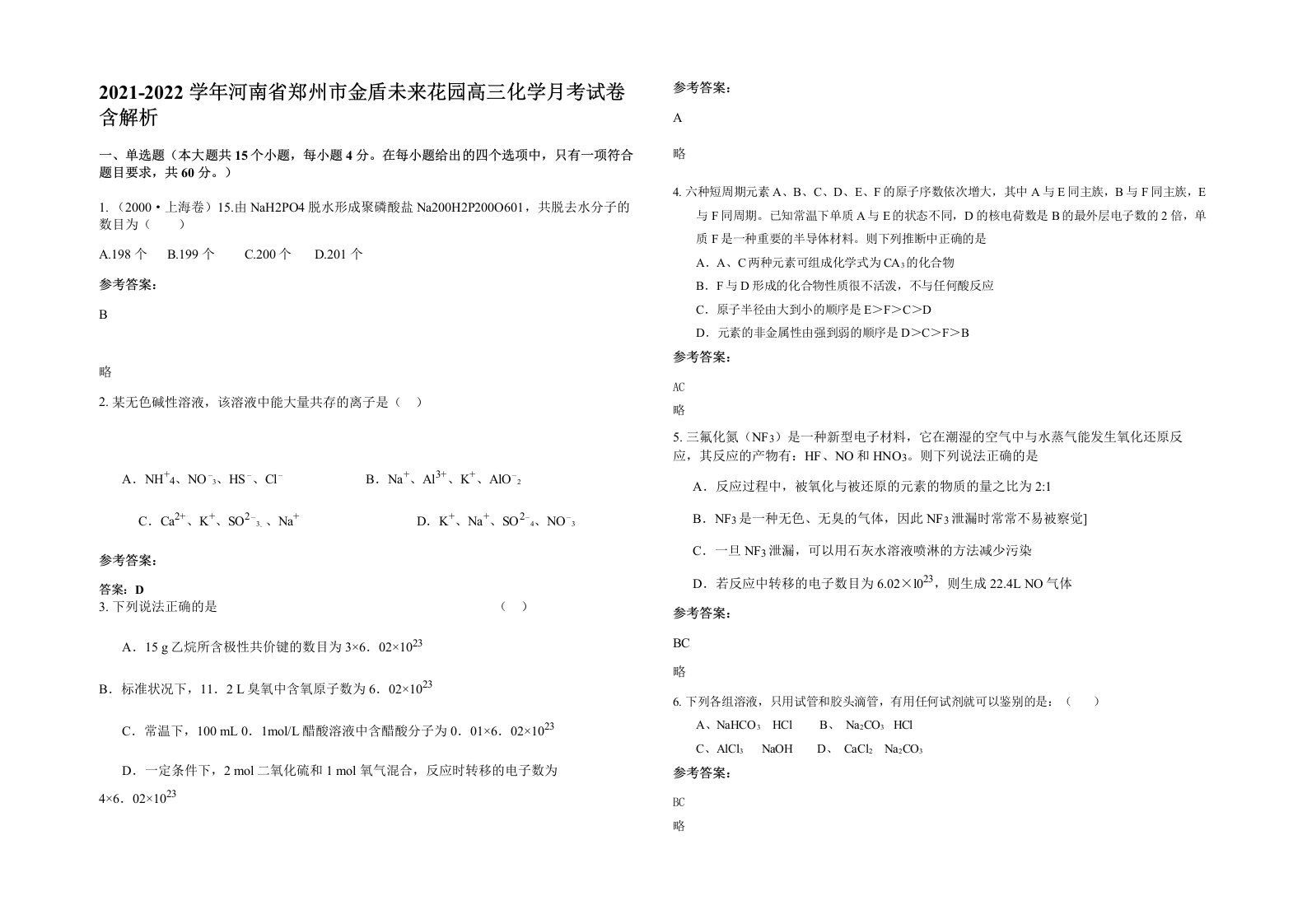 2021-2022学年河南省郑州市金盾未来花园高三化学月考试卷含解析