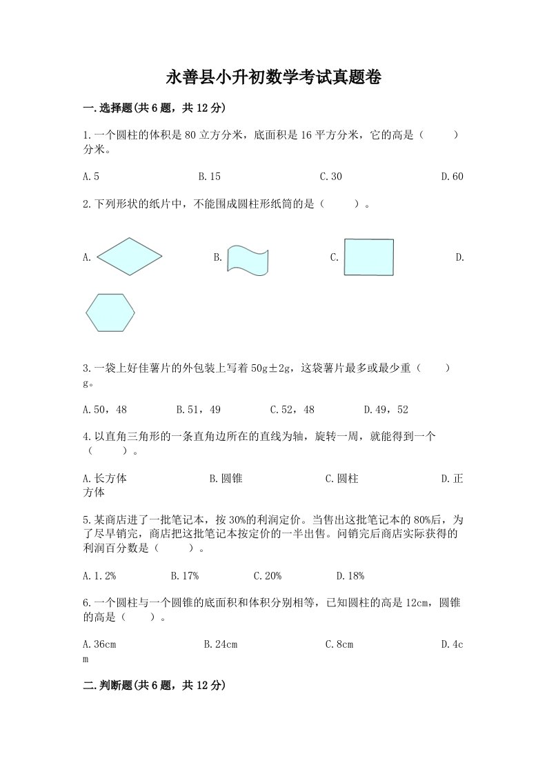 永善县小升初数学考试真题卷最新