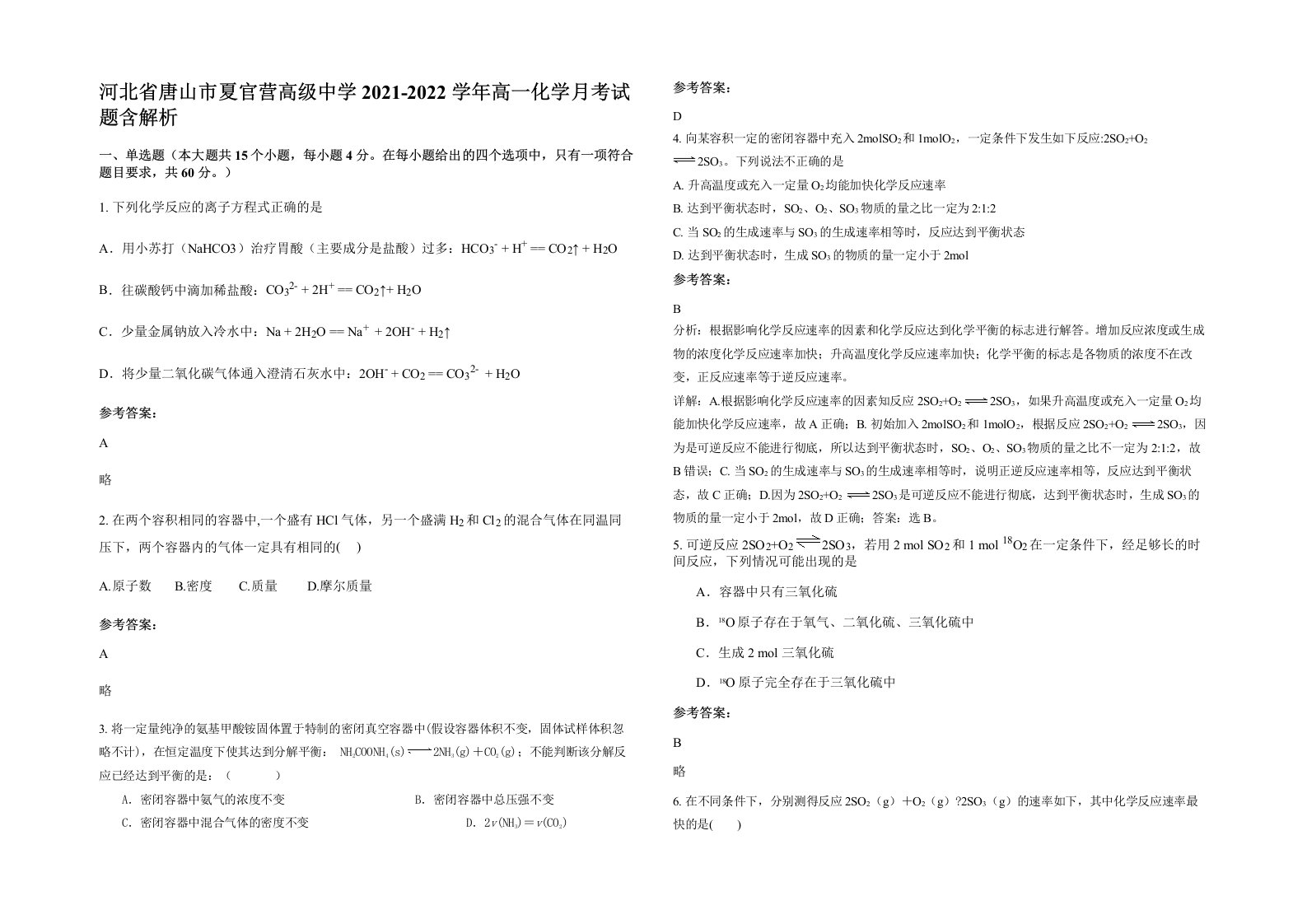 河北省唐山市夏官营高级中学2021-2022学年高一化学月考试题含解析