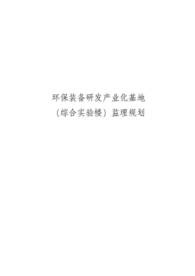 环保装备研发产业化基地综合实验楼监理规划细则