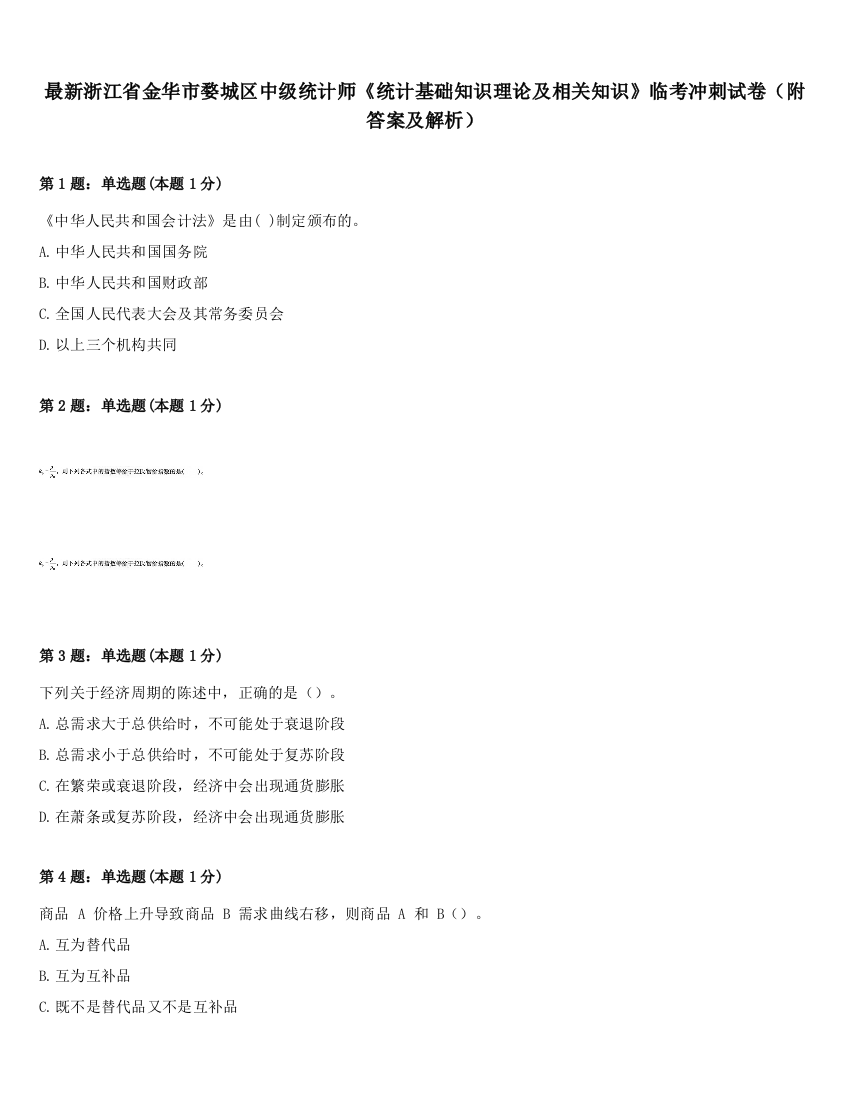 最新浙江省金华市婺城区中级统计师《统计基础知识理论及相关知识》临考冲刺试卷（附答案及解析）