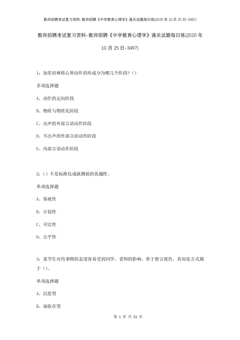 教师招聘考试复习资料-教师招聘中学教育心理学通关试题每日练2020年10月25日-3497