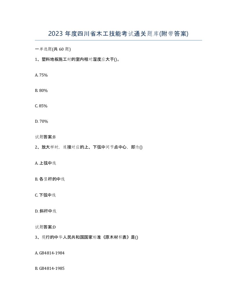 2023年度四川省木工技能考试通关题库附带答案