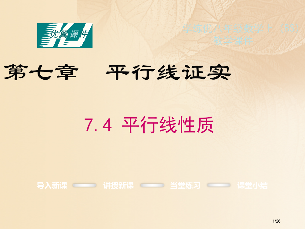 八年级数学上册7.4平行线的性质教学省公开课一等奖新名师优质课获奖PPT课件