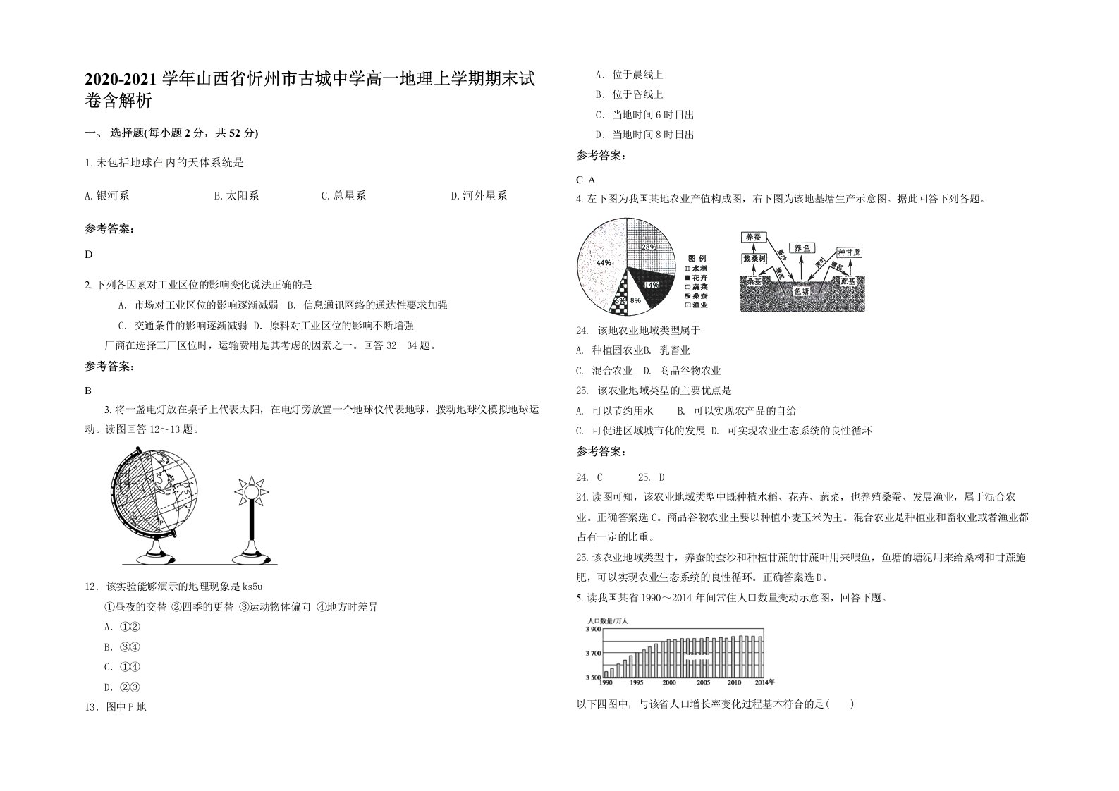 2020-2021学年山西省忻州市古城中学高一地理上学期期末试卷含解析