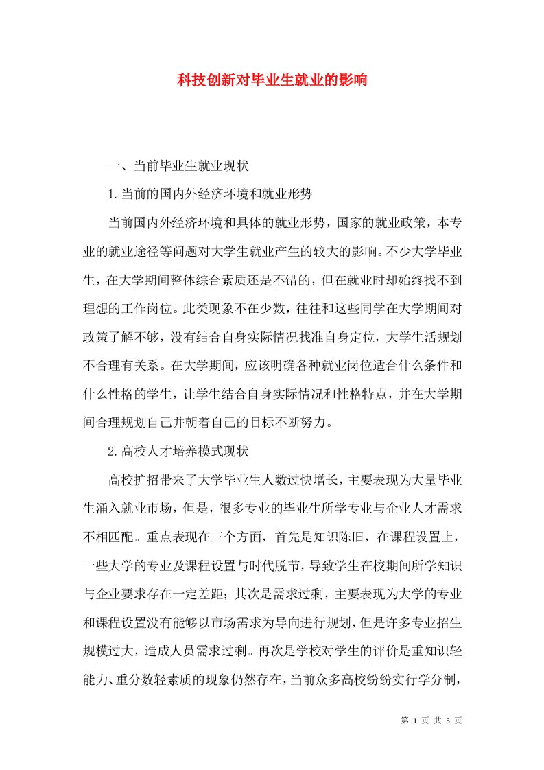 科技创新对毕业生就业的影响