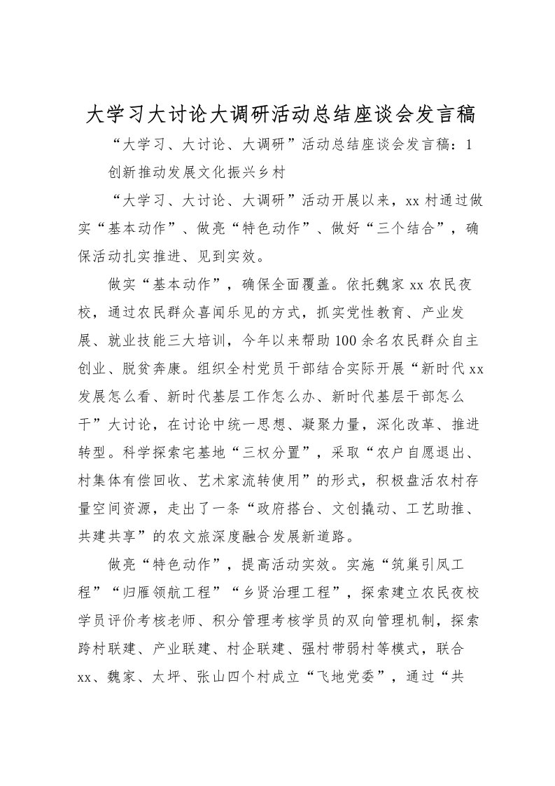 2022大学习大讨论大调研活动总结座谈会发言稿