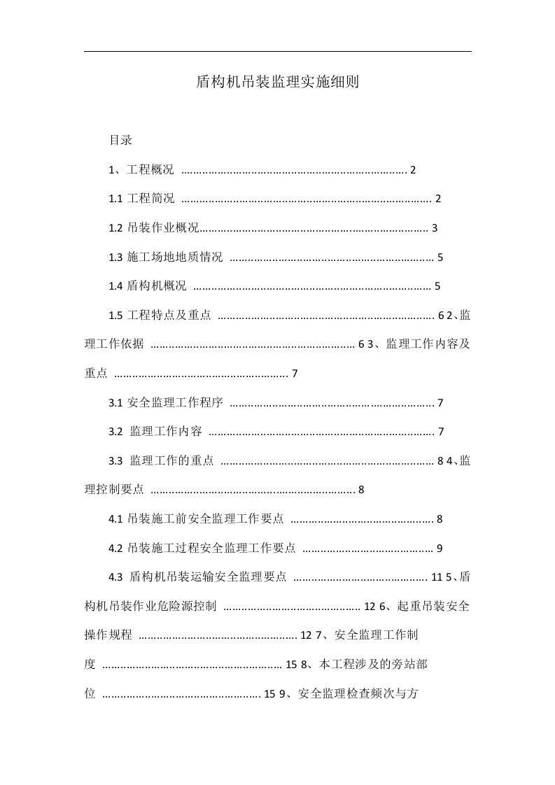 盾构机吊装监理实施细则