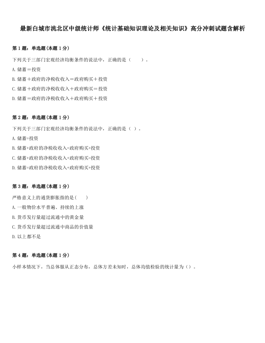 最新白城市洮北区中级统计师《统计基础知识理论及相关知识》高分冲刺试题含解析