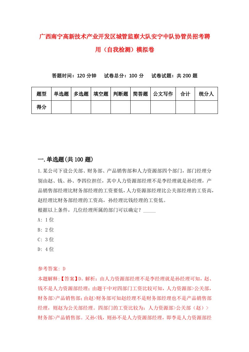 广西南宁高新技术产业开发区城管监察大队安宁中队协管员招考聘用自我检测模拟卷第5卷