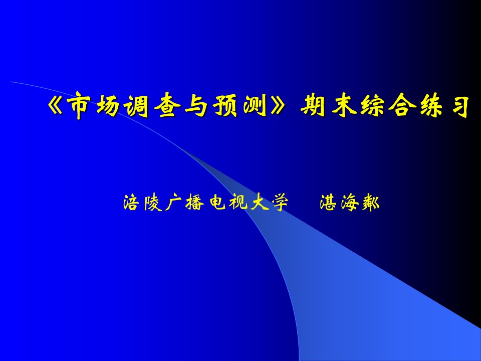 [精选]市场调查与预测期末复习资料汇编