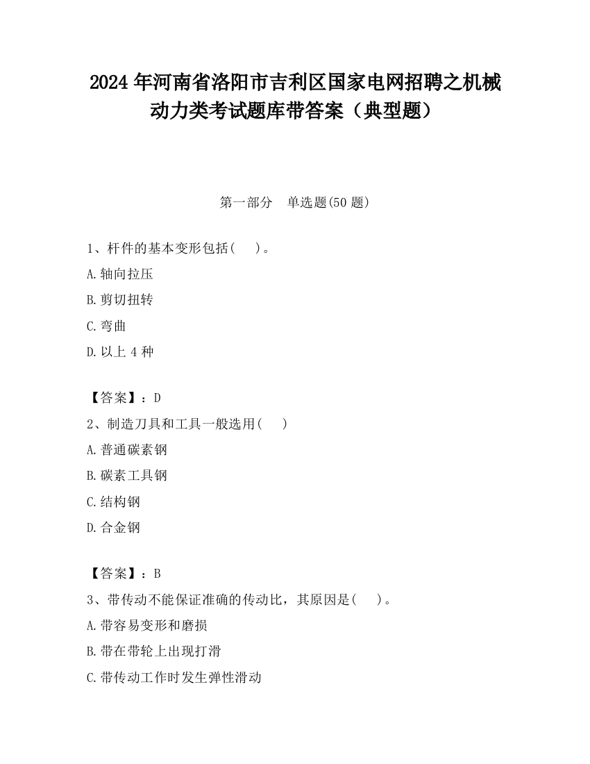 2024年河南省洛阳市吉利区国家电网招聘之机械动力类考试题库带答案（典型题）