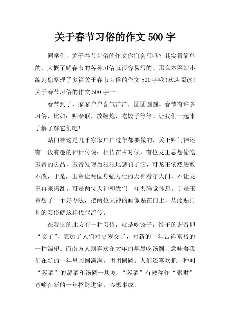 关于春节习俗的作文500字