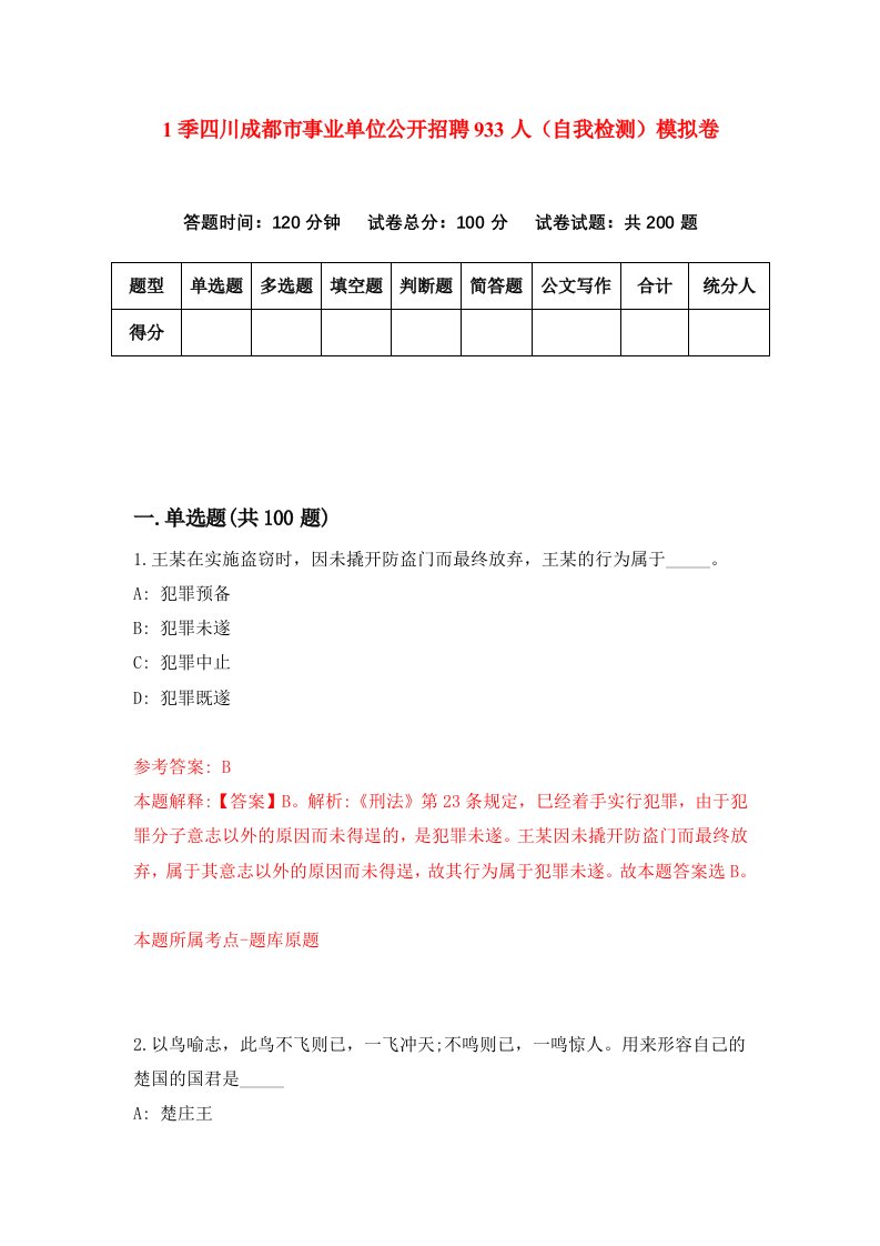 1季四川成都市事业单位公开招聘933人自我检测模拟卷第4套