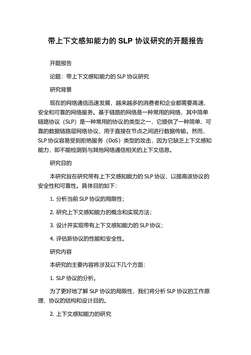 带上下文感知能力的SLP协议研究的开题报告