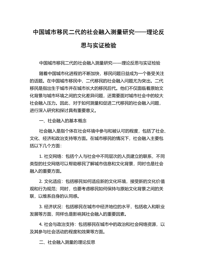 中国城市移民二代的社会融入测量研究——理论反思与实证检验