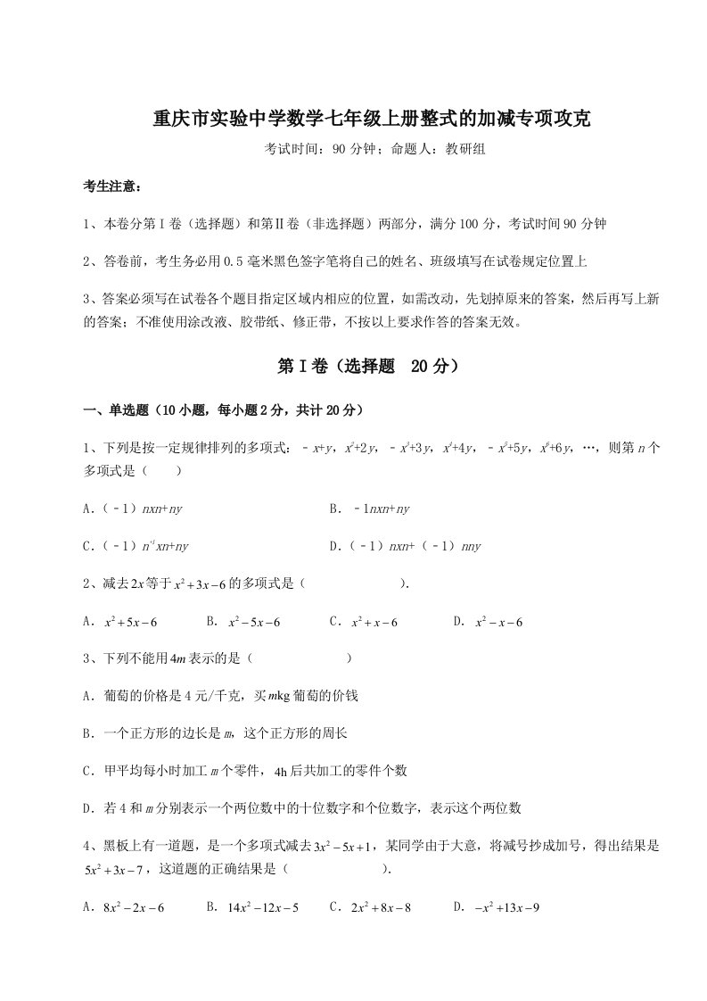 第一次月考滚动检测卷-重庆市实验中学数学七年级上册整式的加减专项攻克试卷（含答案详解版）