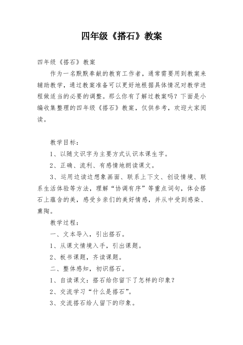 四年级《搭石》教案