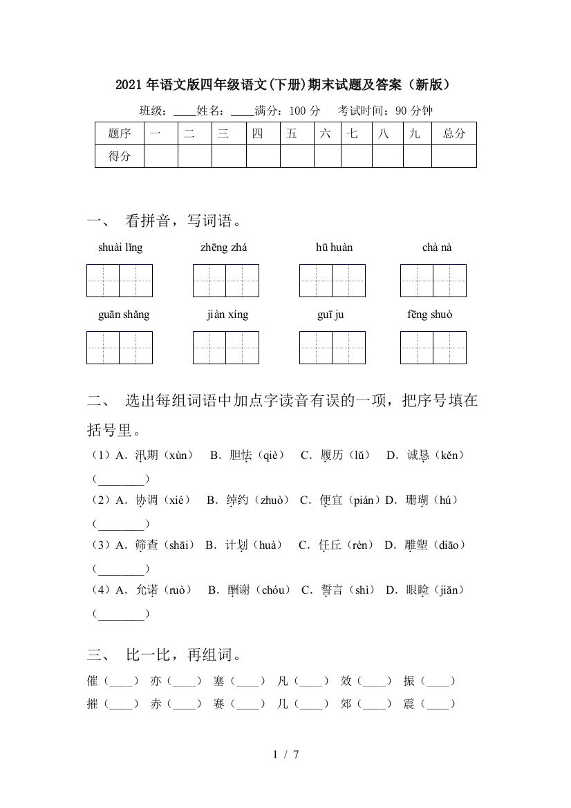 2021年语文版四年级语文(下册)期末试题及答案(新版)