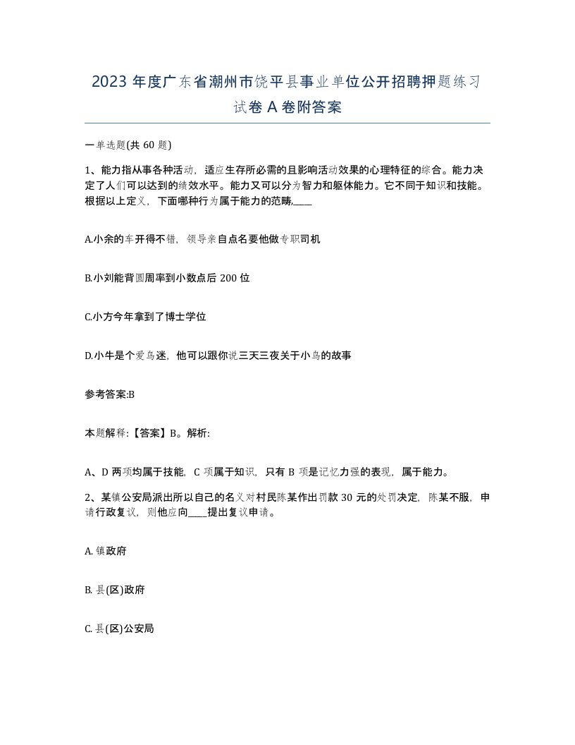 2023年度广东省潮州市饶平县事业单位公开招聘押题练习试卷A卷附答案