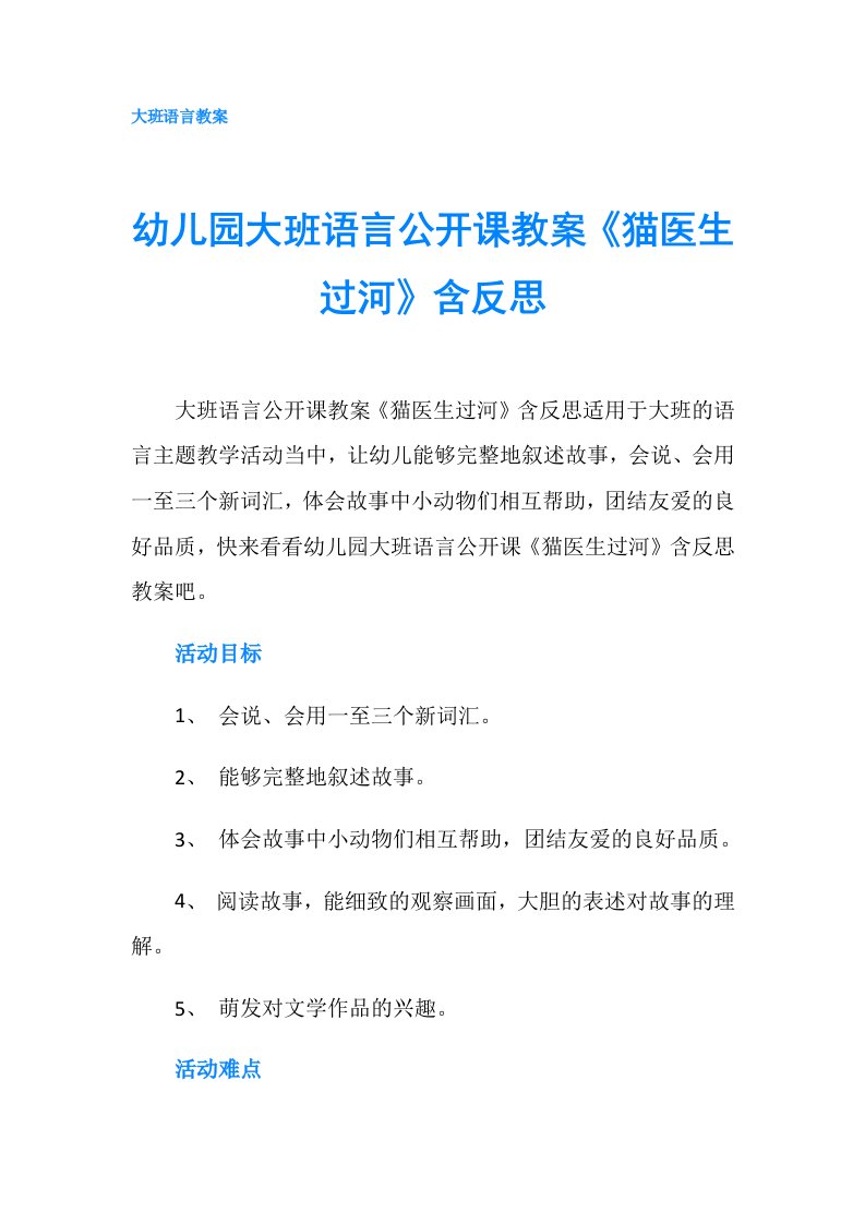 幼儿园大班语言公开课教案《猫医生过河》含反思