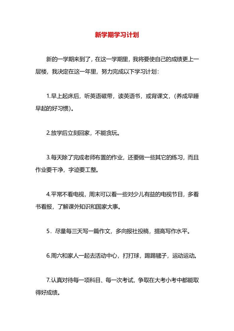 新学期学习计划