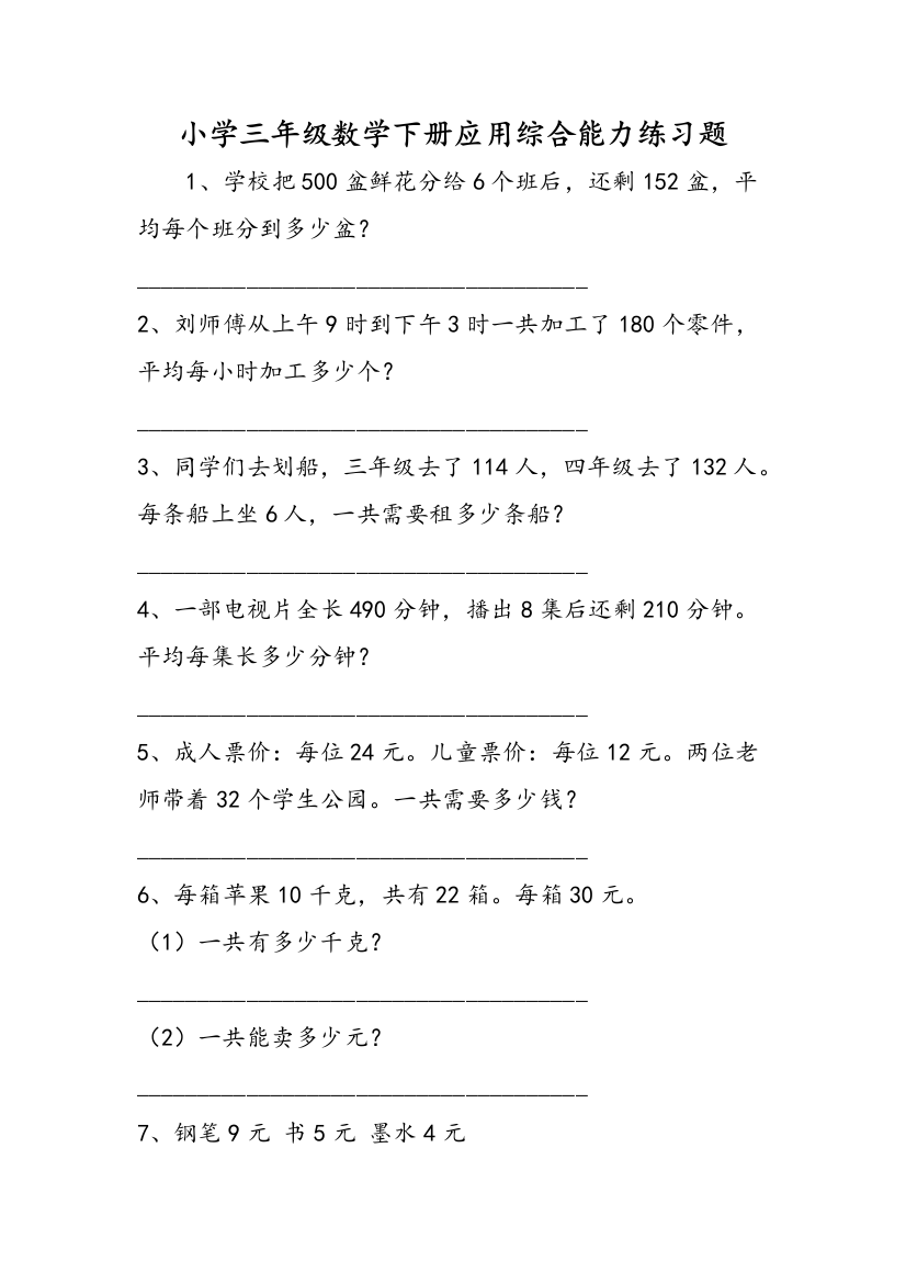 小学三年级数学下册应用综合能力练习题