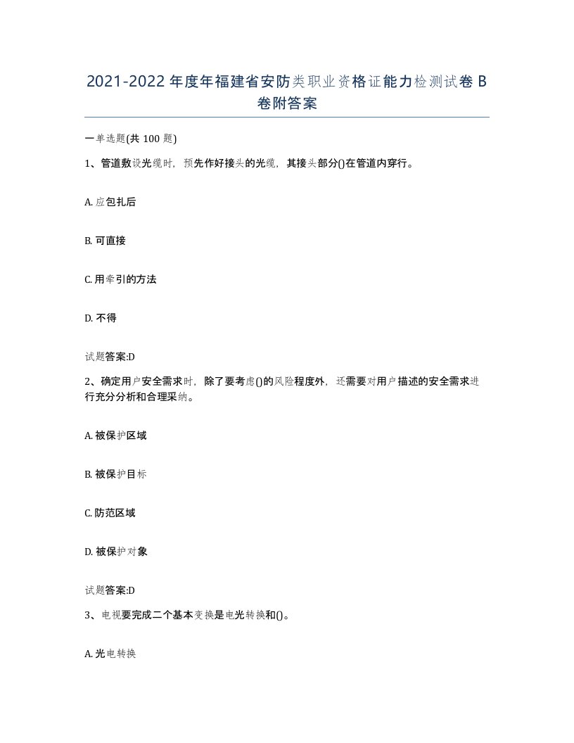 20212022年度年福建省安防类职业资格证能力检测试卷B卷附答案