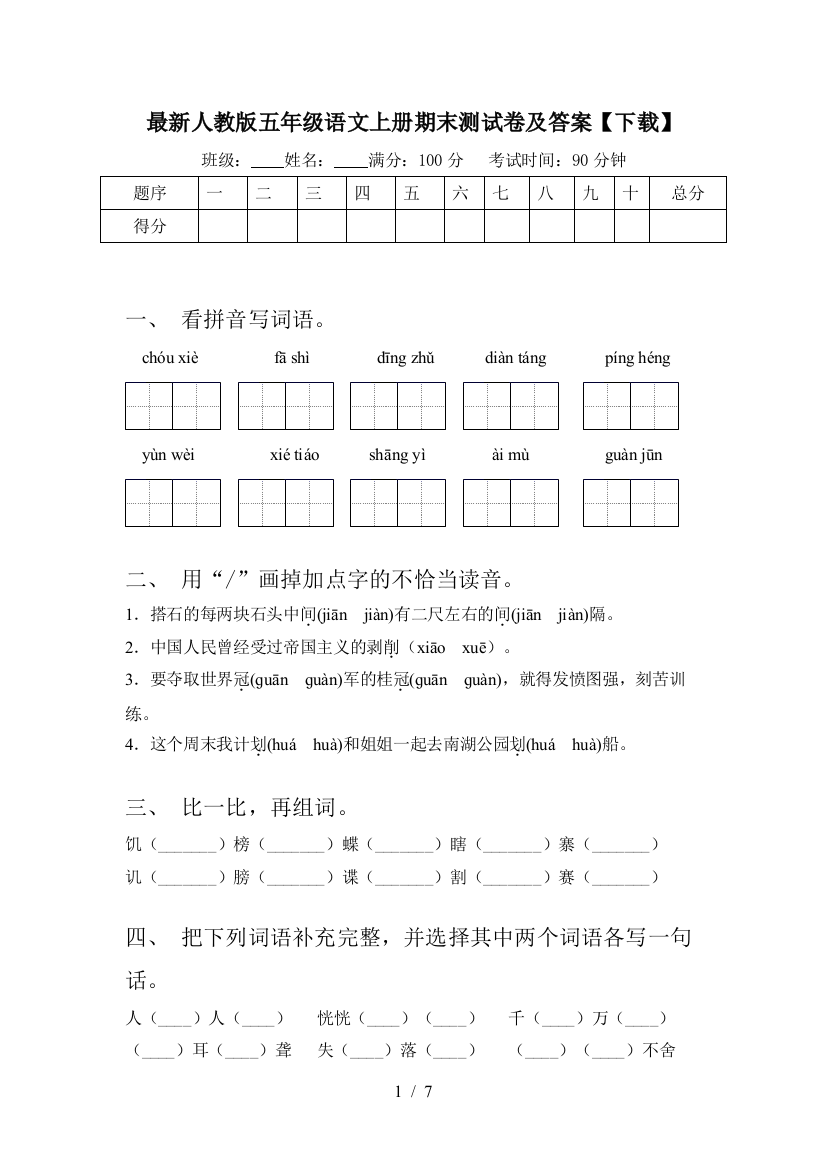 最新人教版五年级语文上册期末测试卷及答案【下载】