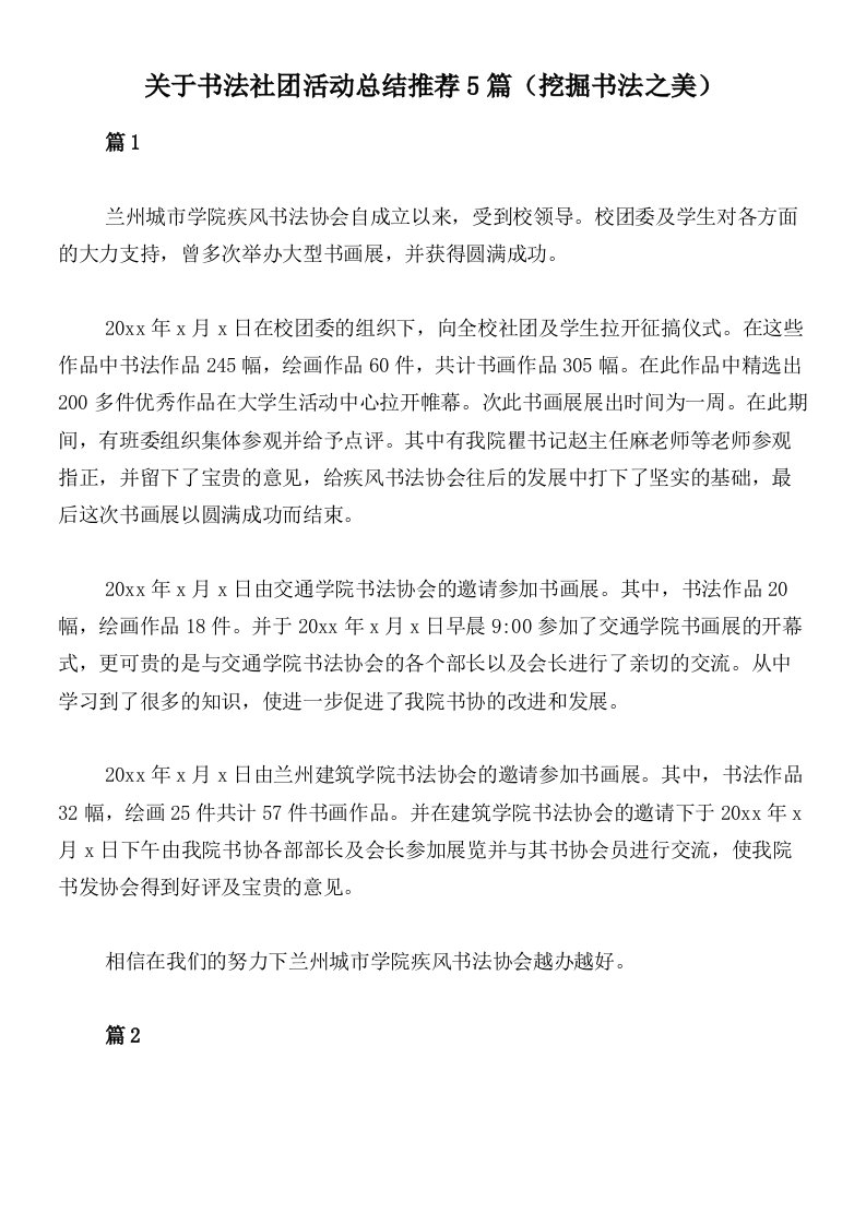 关于书法社团活动总结推荐5篇（挖掘书法之美）