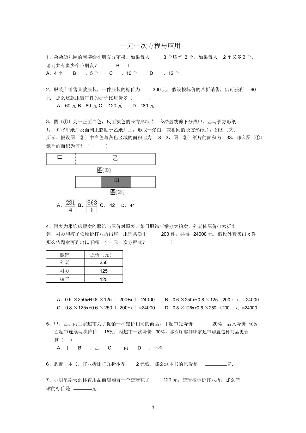 一元一次方程应用题及答案