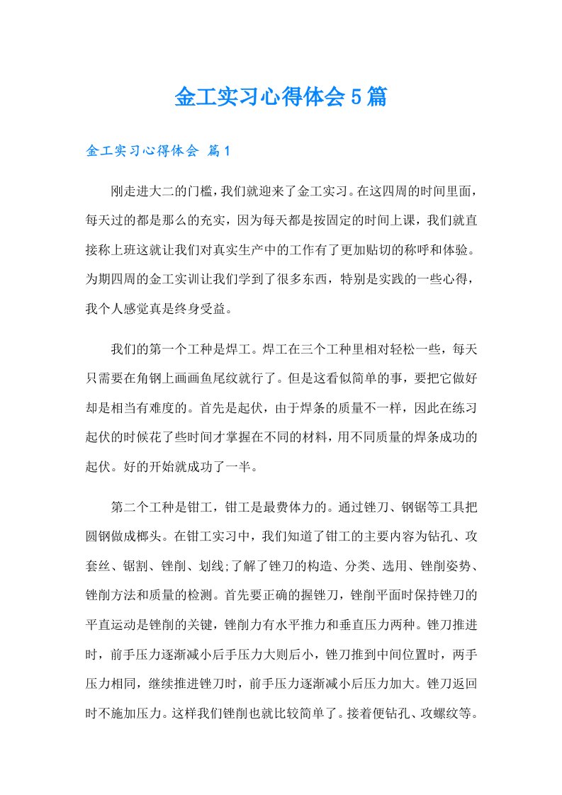 （可编辑）金工实习心得体会5篇