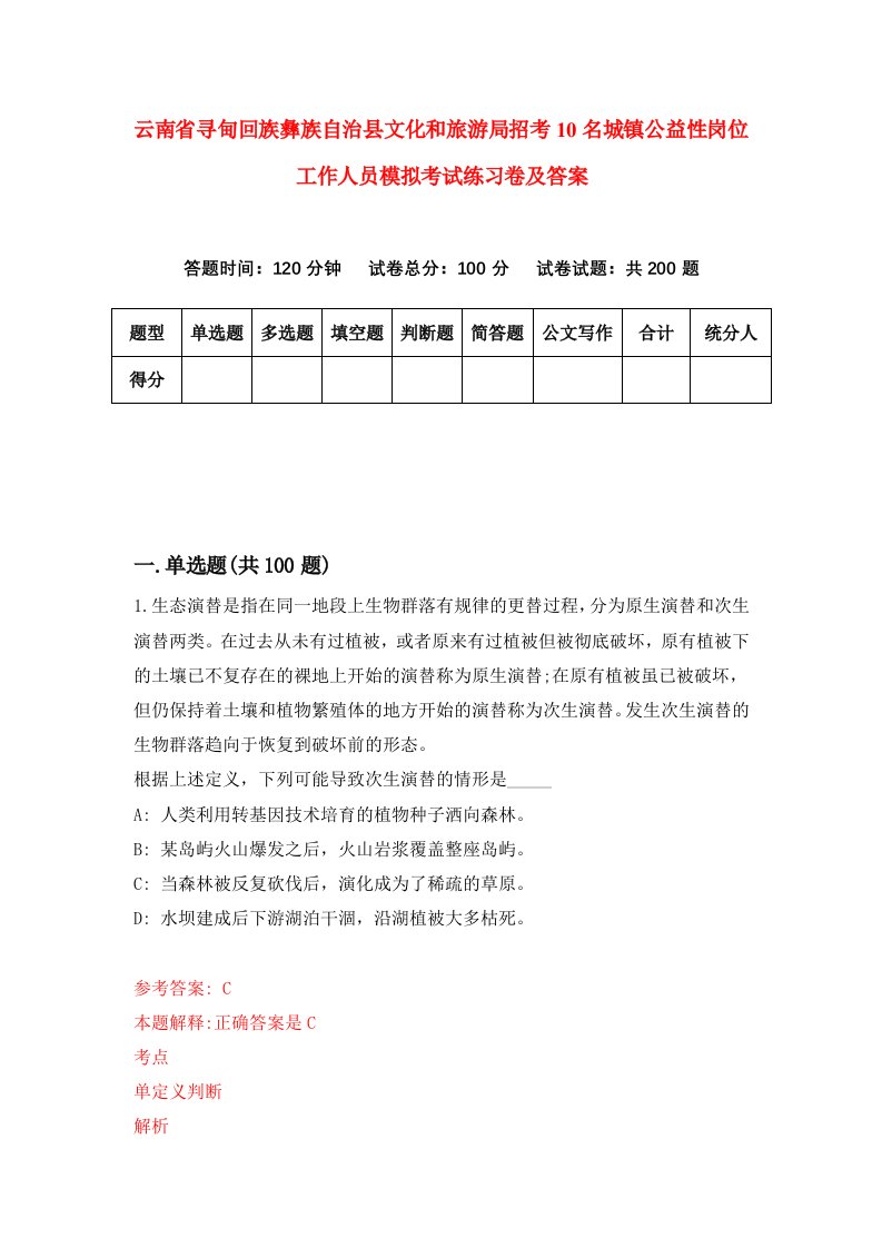 云南省寻甸回族彝族自治县文化和旅游局招考10名城镇公益性岗位工作人员模拟考试练习卷及答案第8期