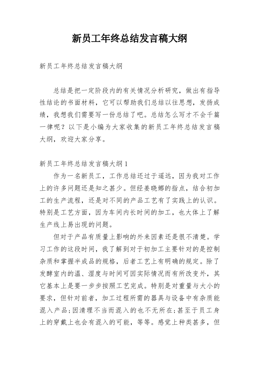 新员工年终总结发言稿大纲