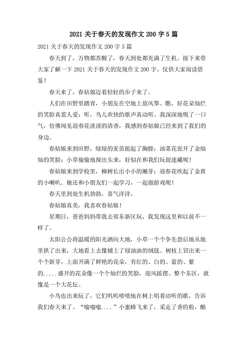 关于春天的发现作文200字5篇