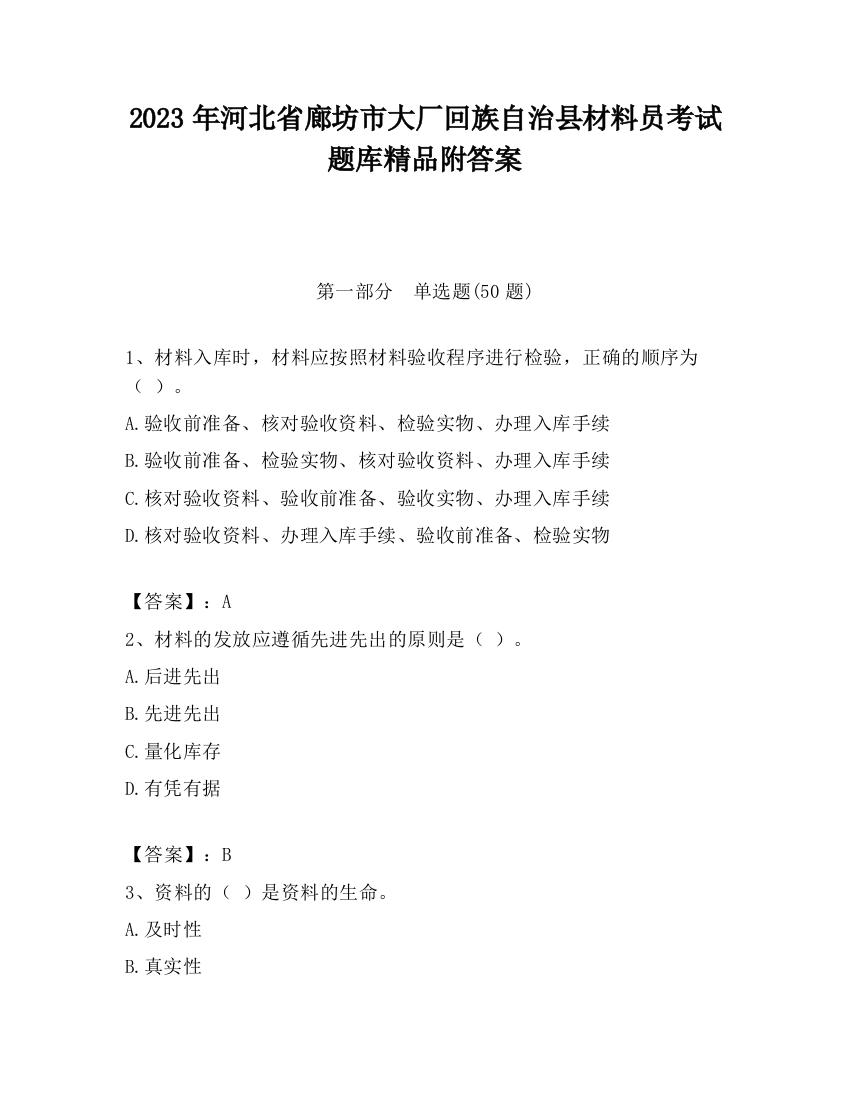 2023年河北省廊坊市大厂回族自治县材料员考试题库精品附答案