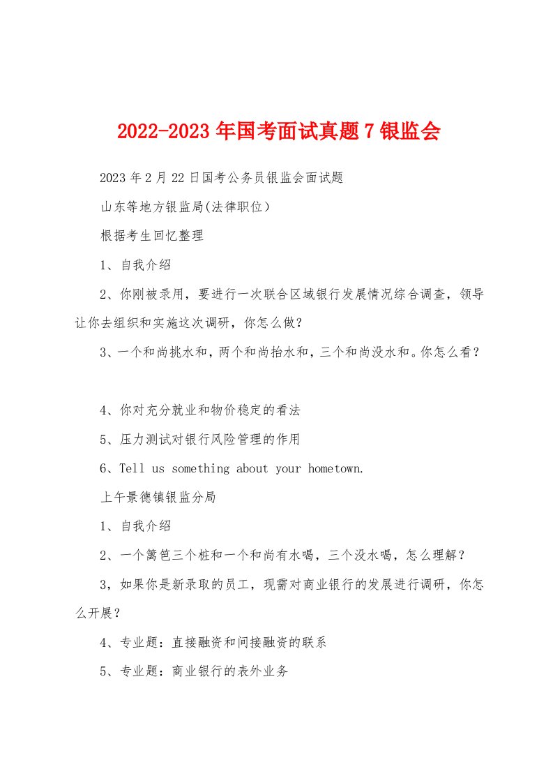 2022-2023年国考面试真题7银监会