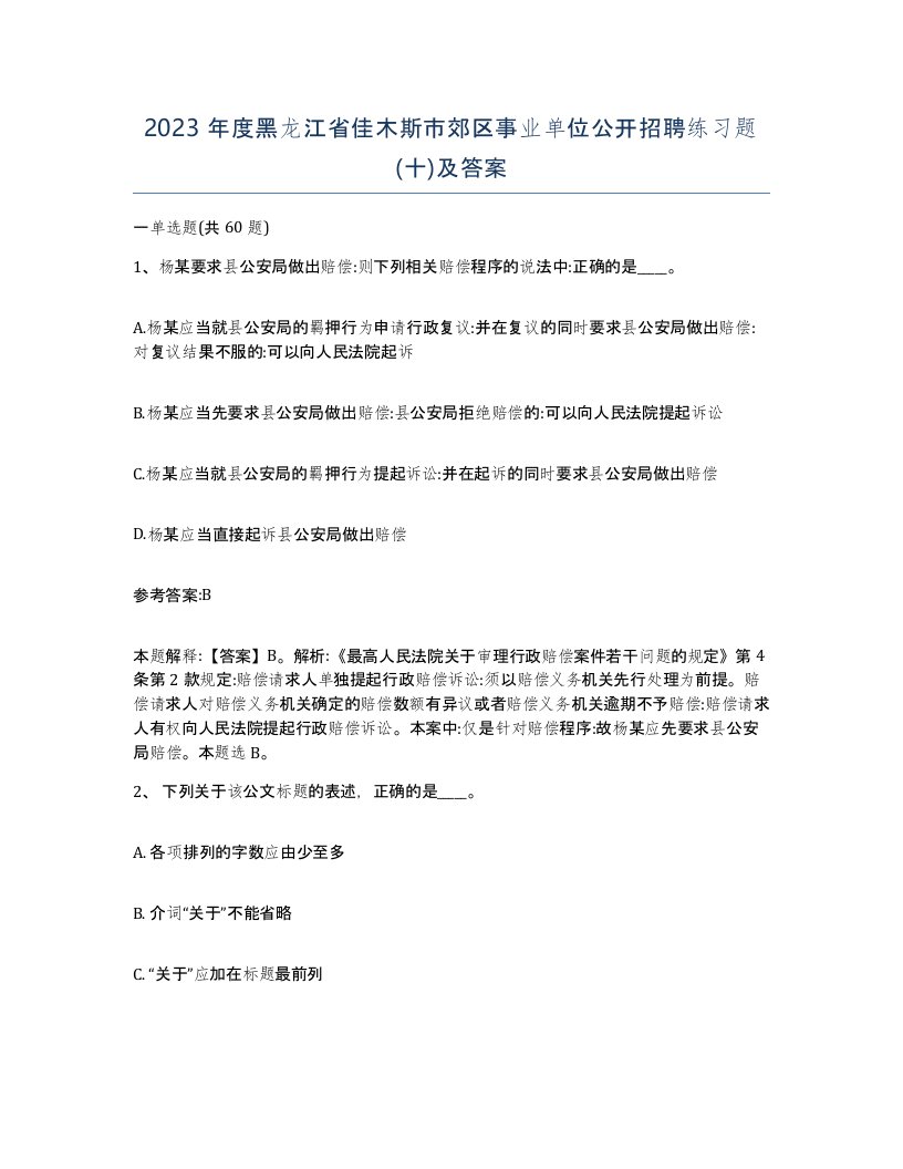 2023年度黑龙江省佳木斯市郊区事业单位公开招聘练习题十及答案