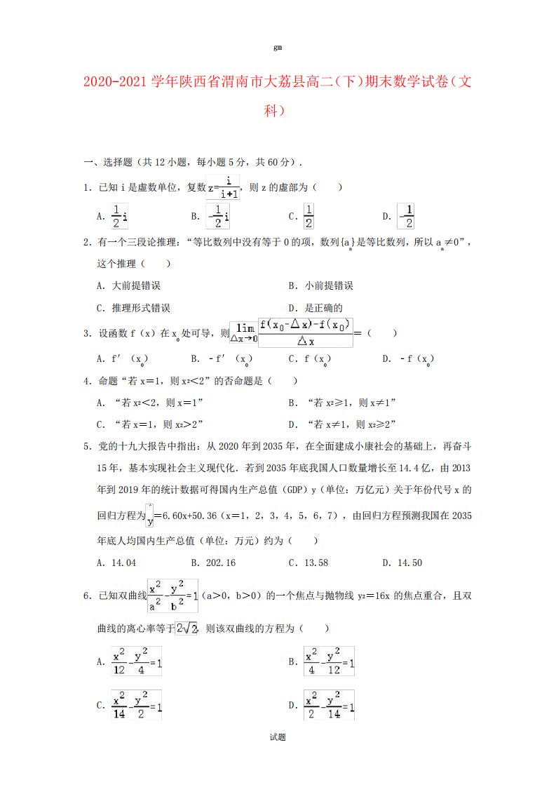 陕西省渭南市大荔县高二下学期期末考试数学(文科)试题解析