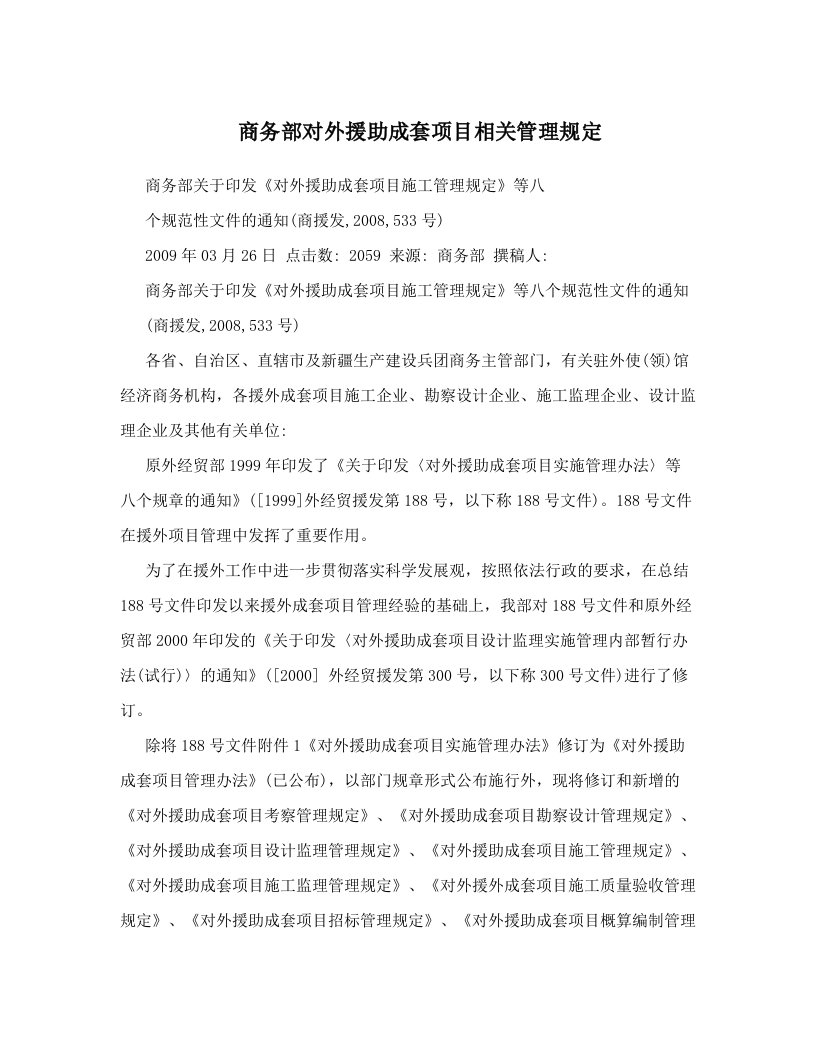 hthAAA商务部对外援助成套项目相关管理规定