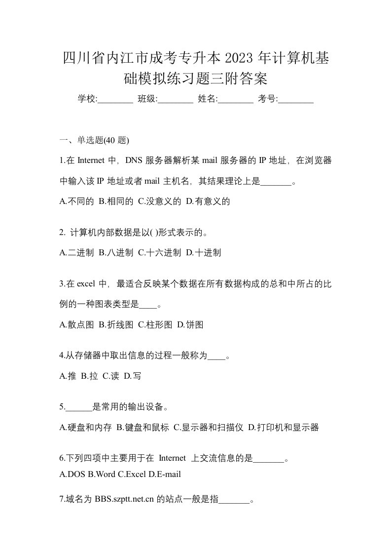 四川省内江市成考专升本2023年计算机基础模拟练习题三附答案