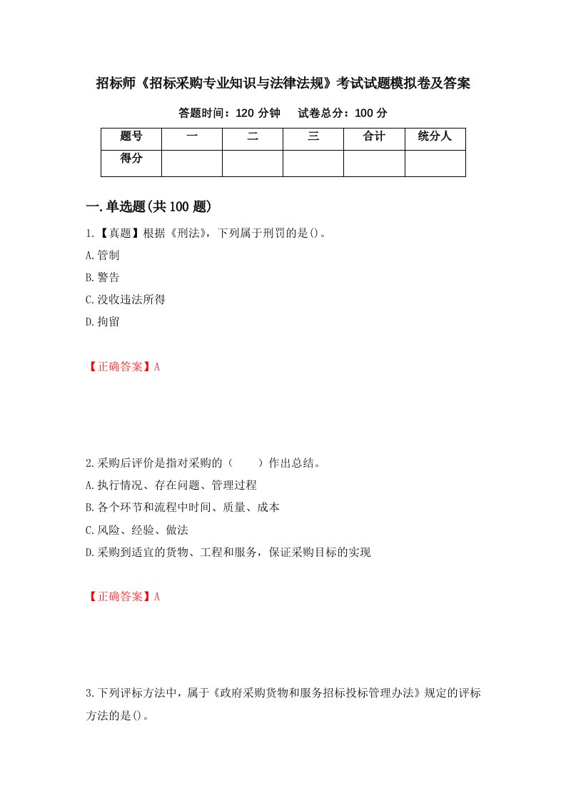 招标师招标采购专业知识与法律法规考试试题模拟卷及答案第55期