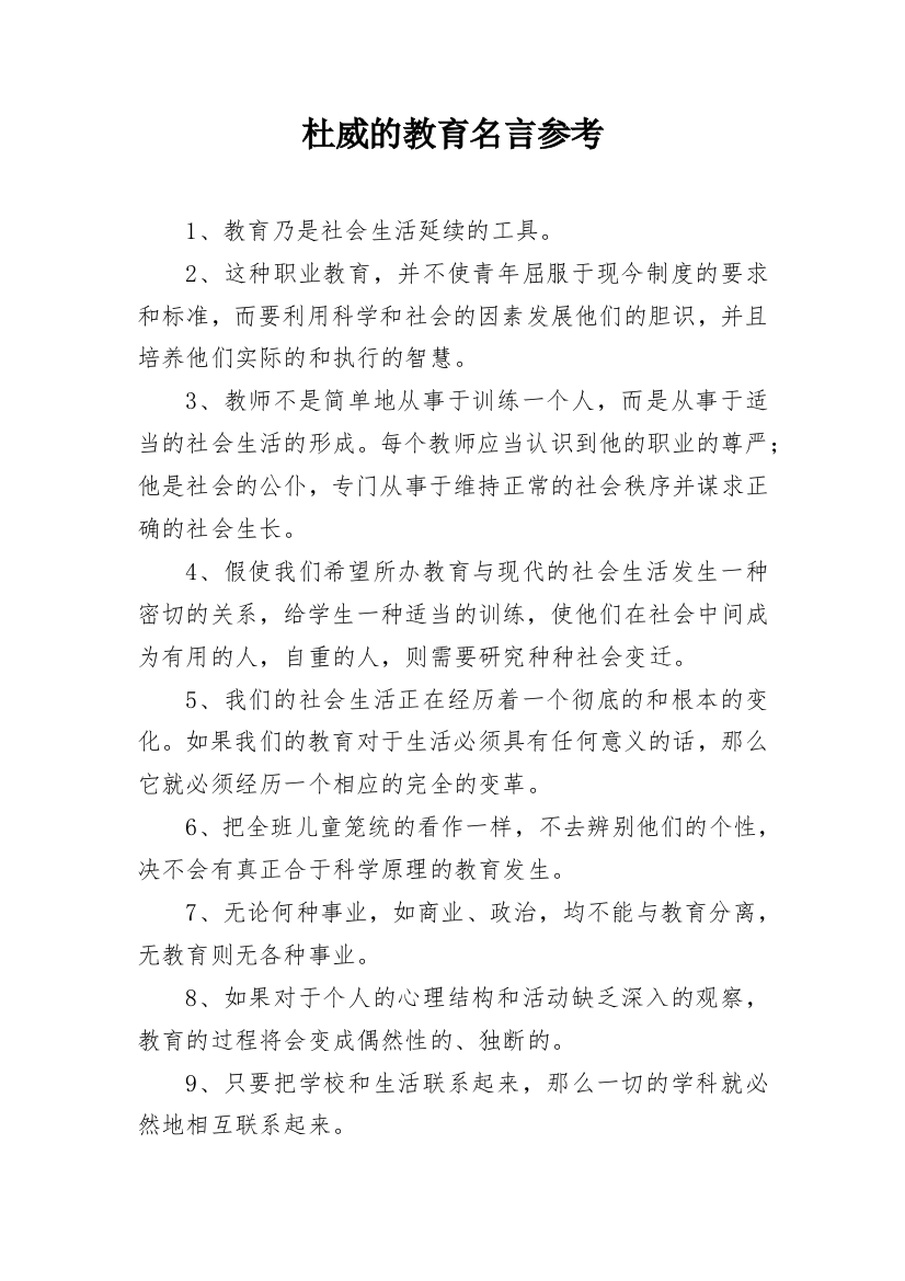 杜威的教育名言参考