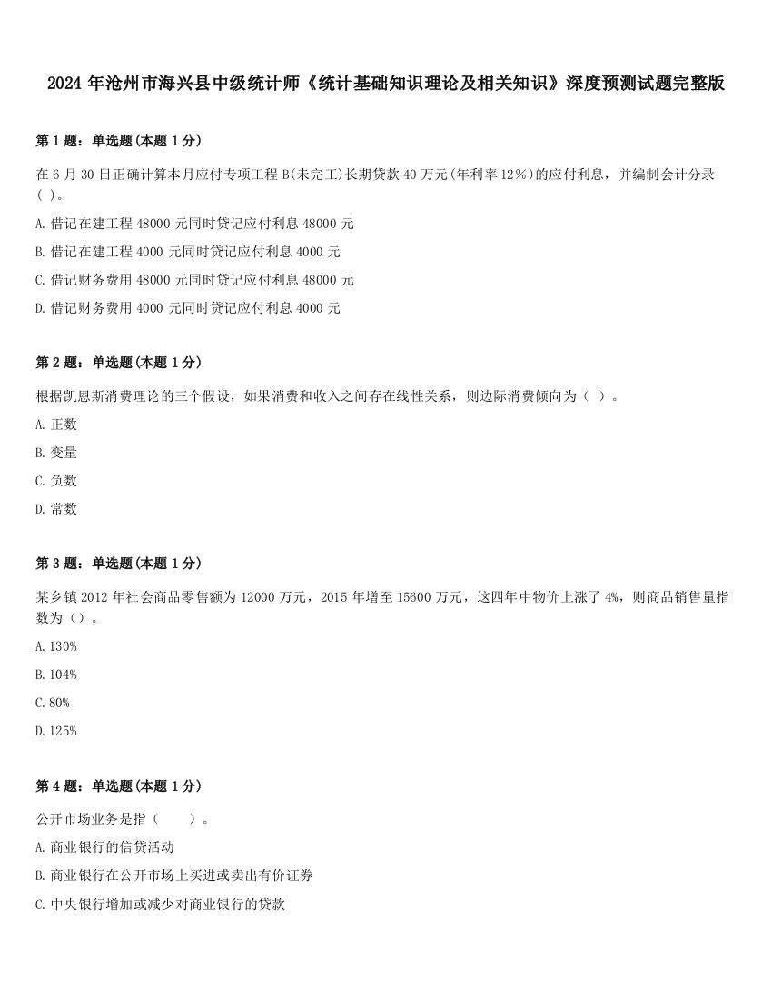 2024年沧州市海兴县中级统计师《统计基础知识理论及相关知识》深度预测试题完整版