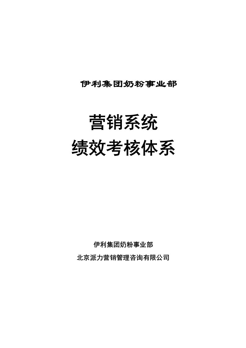 伊利集团营销系统绩效考核制度