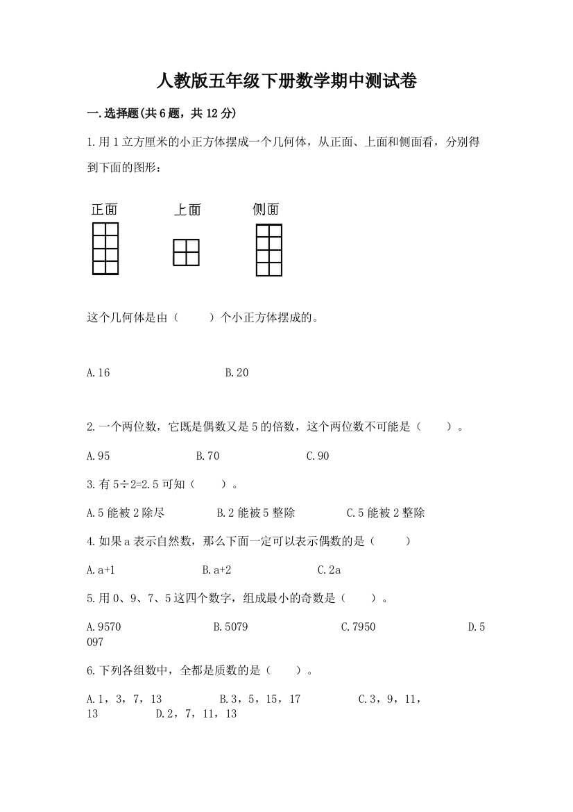 人教版五年级下册数学期中测试卷精品【名校卷】