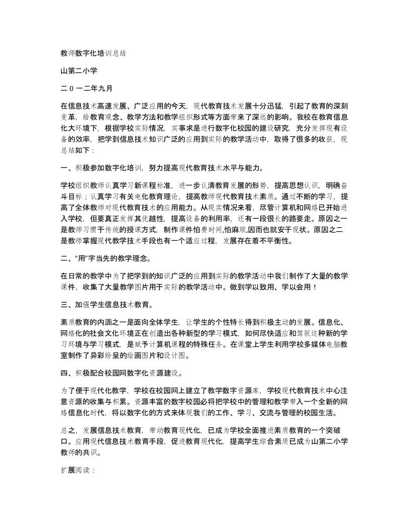 教师数字化培训总结